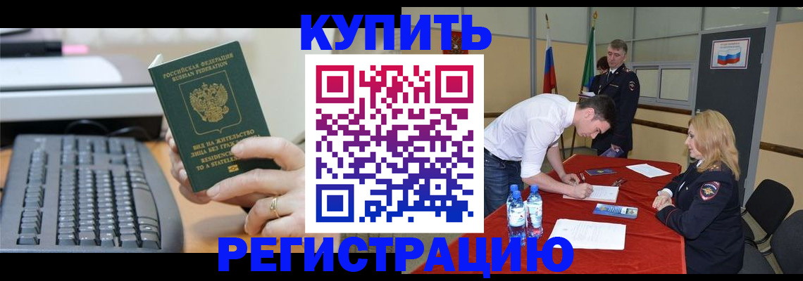временная регистрация купить в Ак-Довураке